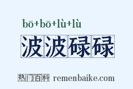 波波碌碌是什么意思的图片